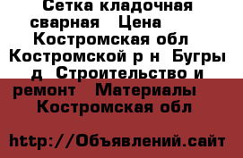 Сетка кладочная сварная › Цена ­ 44 - Костромская обл., Костромской р-н, Бугры д. Строительство и ремонт » Материалы   . Костромская обл.